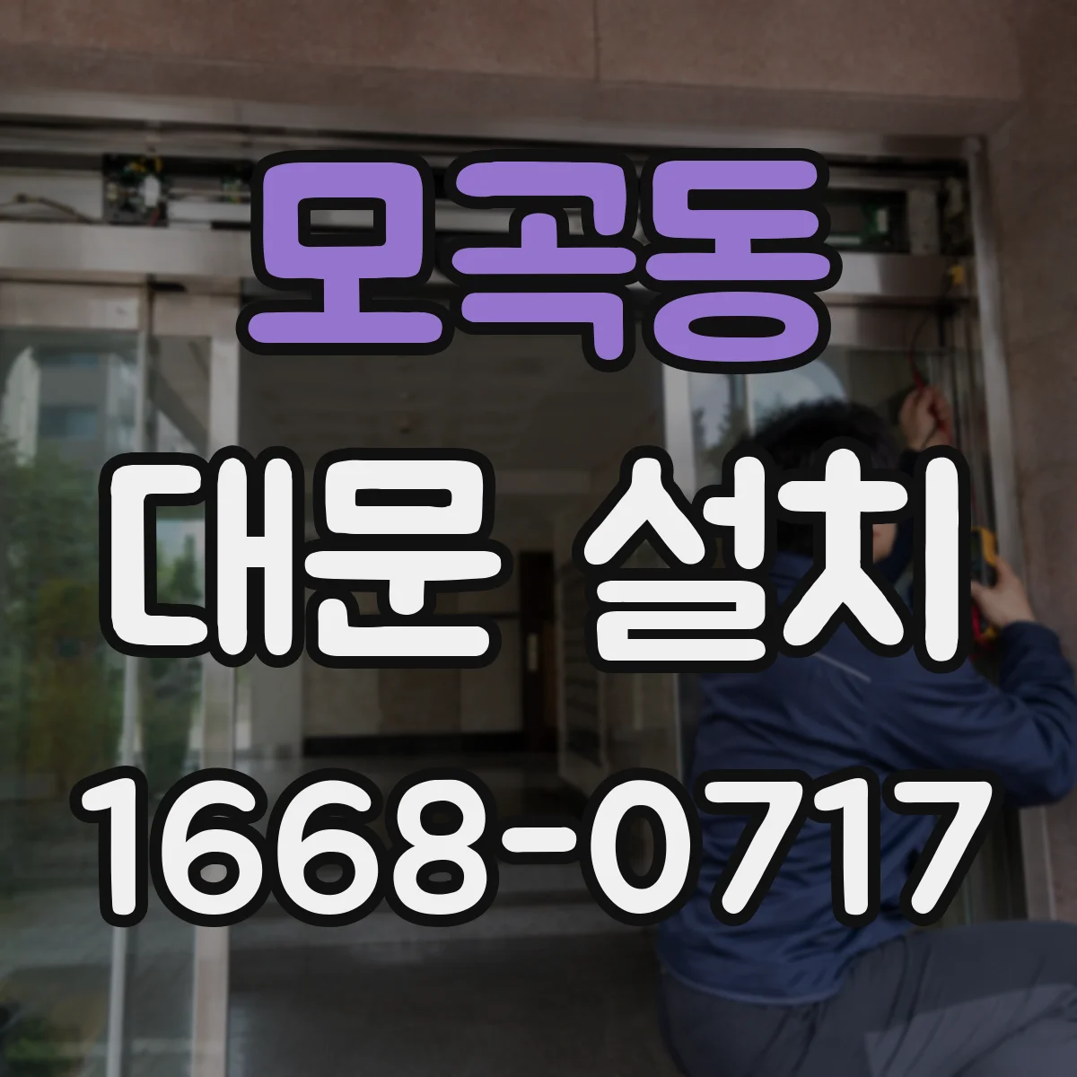 모곡동 대문 설치