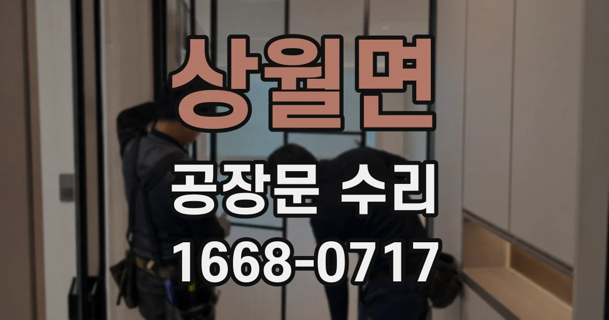 상월면 공장문 수리