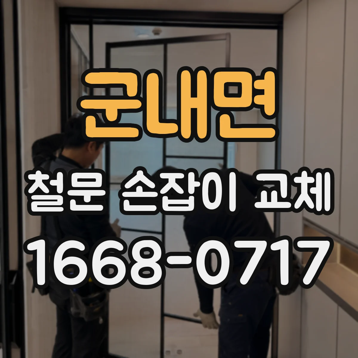 군내면 철문 손잡이 교체