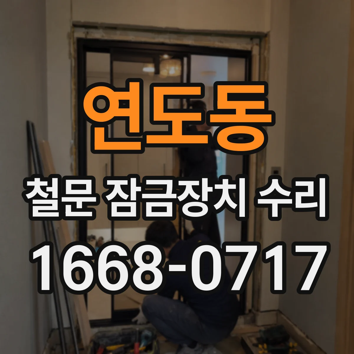 연도동 철문 잠금장치 수리