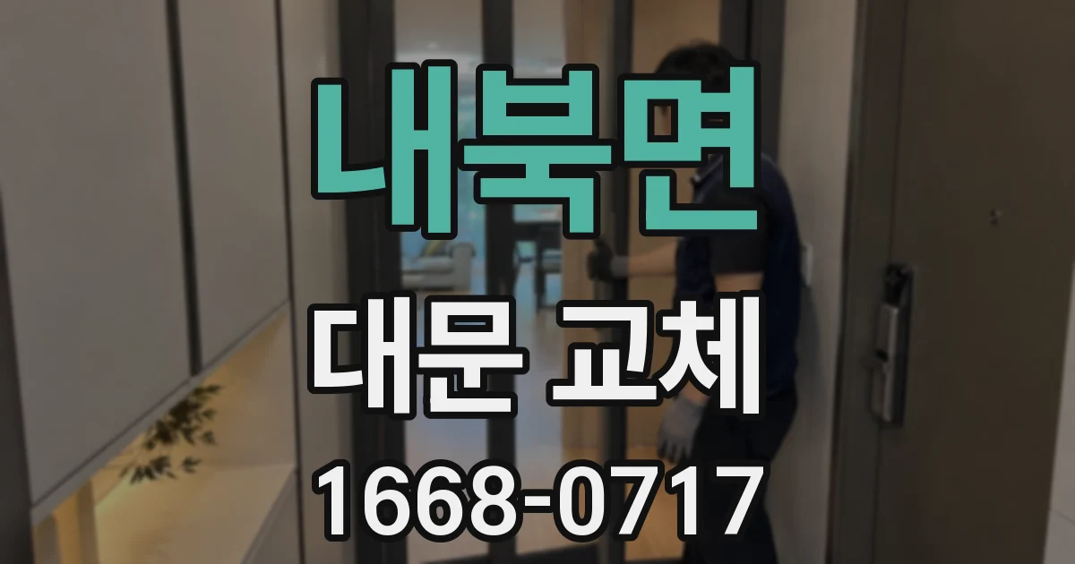 내북면 대문 교체