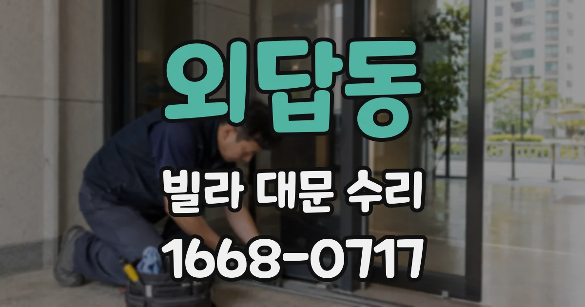 외답동 빌라 대문 수리