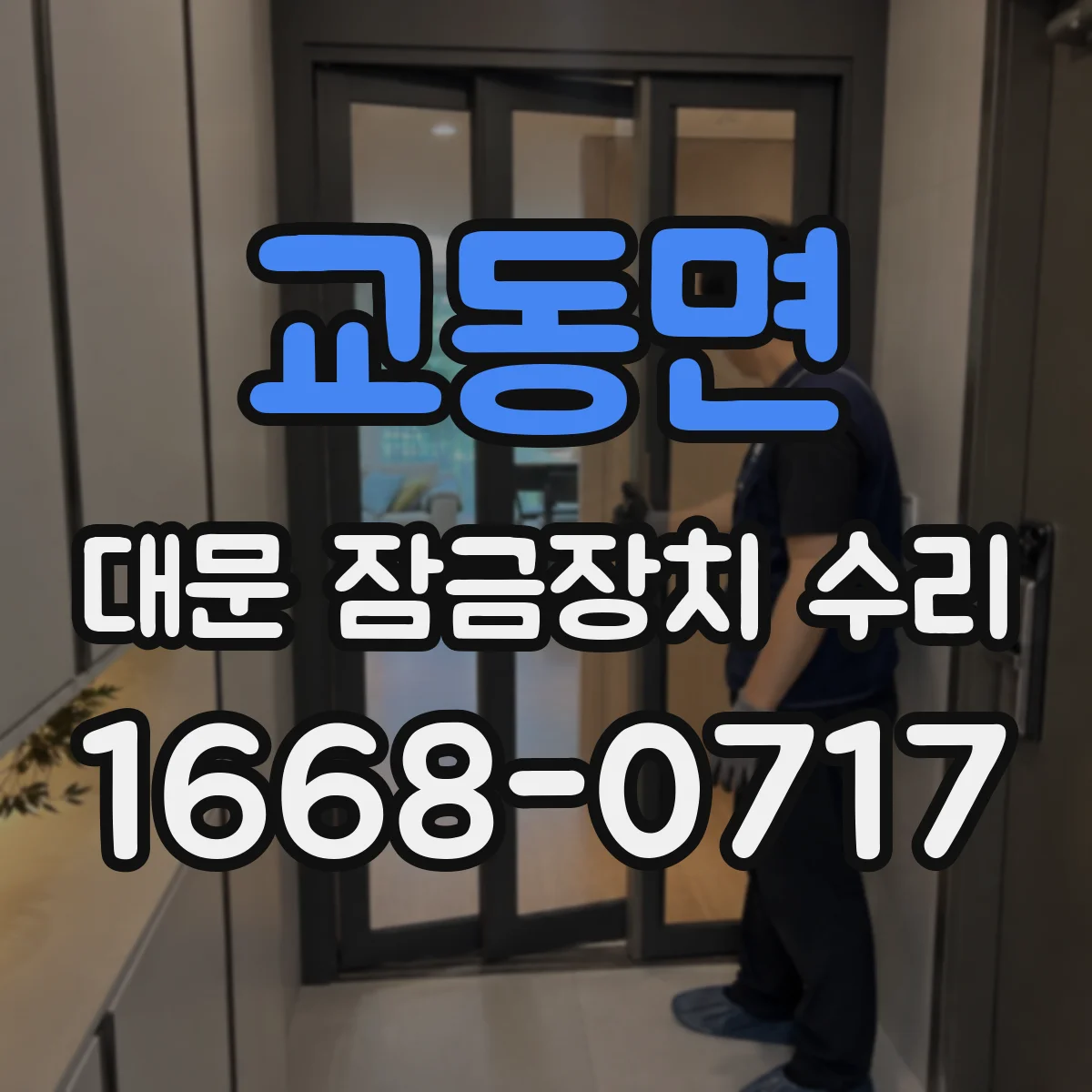 교동면 대문 잠금장치 수리