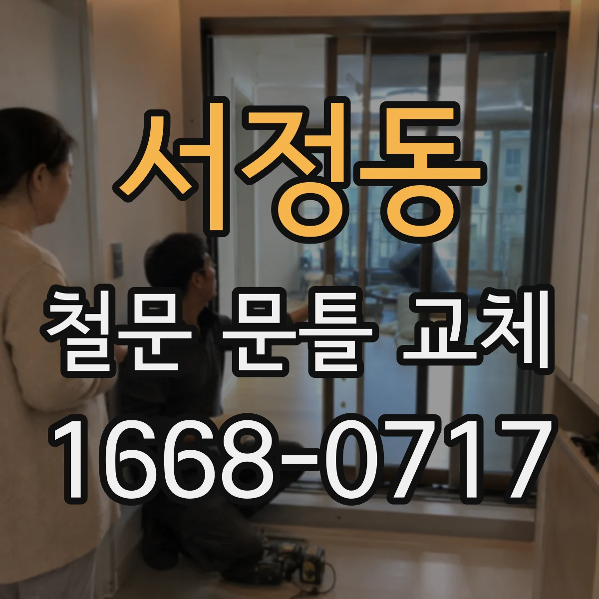 서정동 철문 문틀 교체