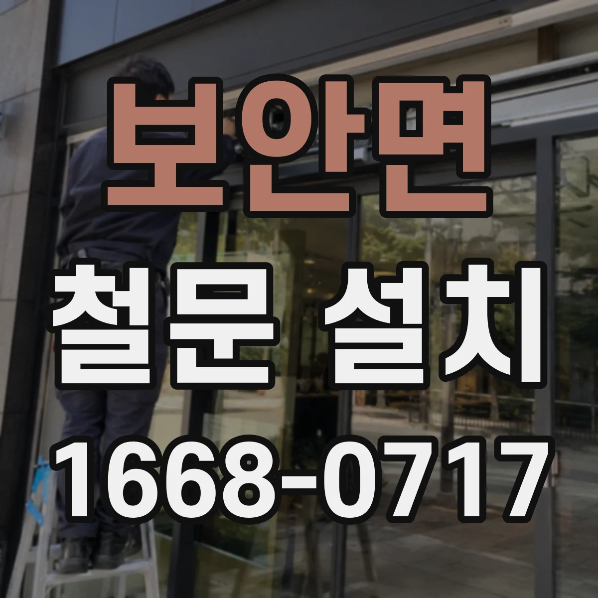 보안면 철문 설치