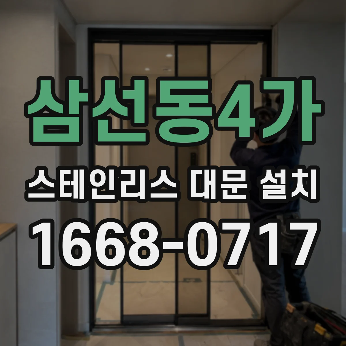삼선동4가 스테인리스 대문 설치