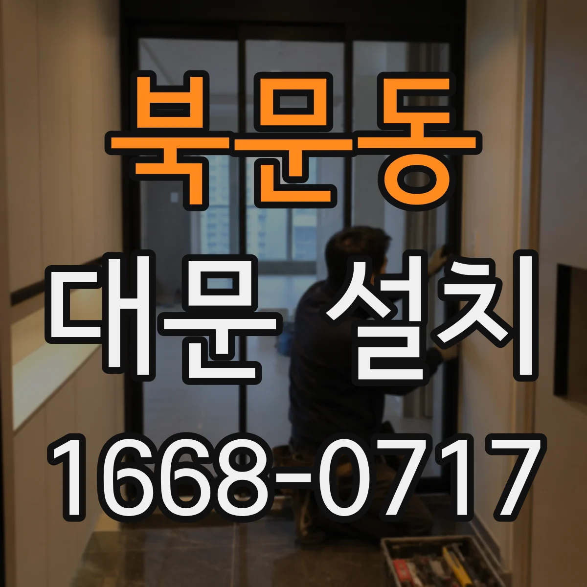 북문동 대문 설치