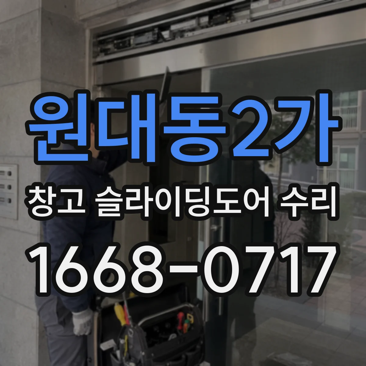 원대동2가 창고 슬라이딩도어 수리