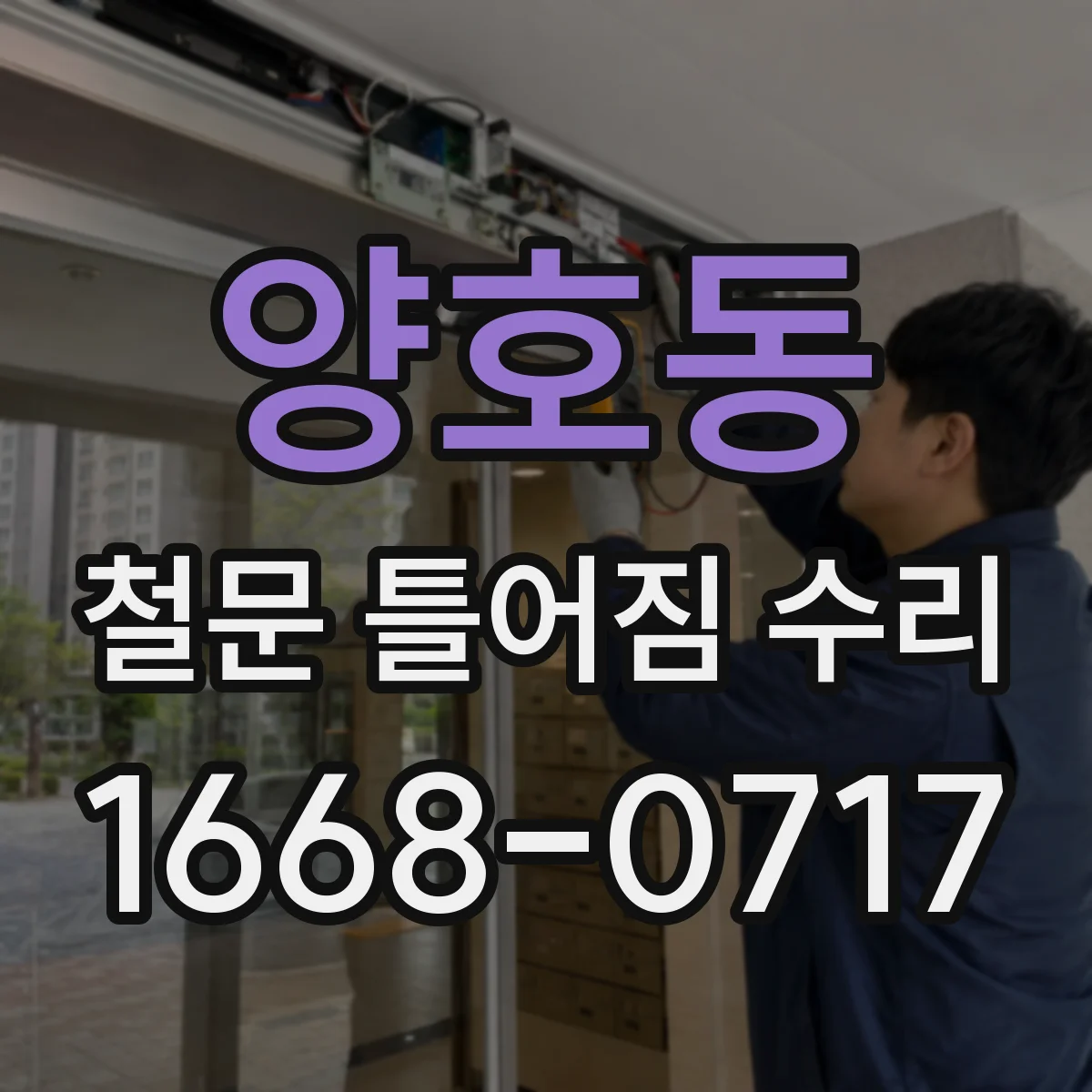 양호동 철문 틀어짐 수리