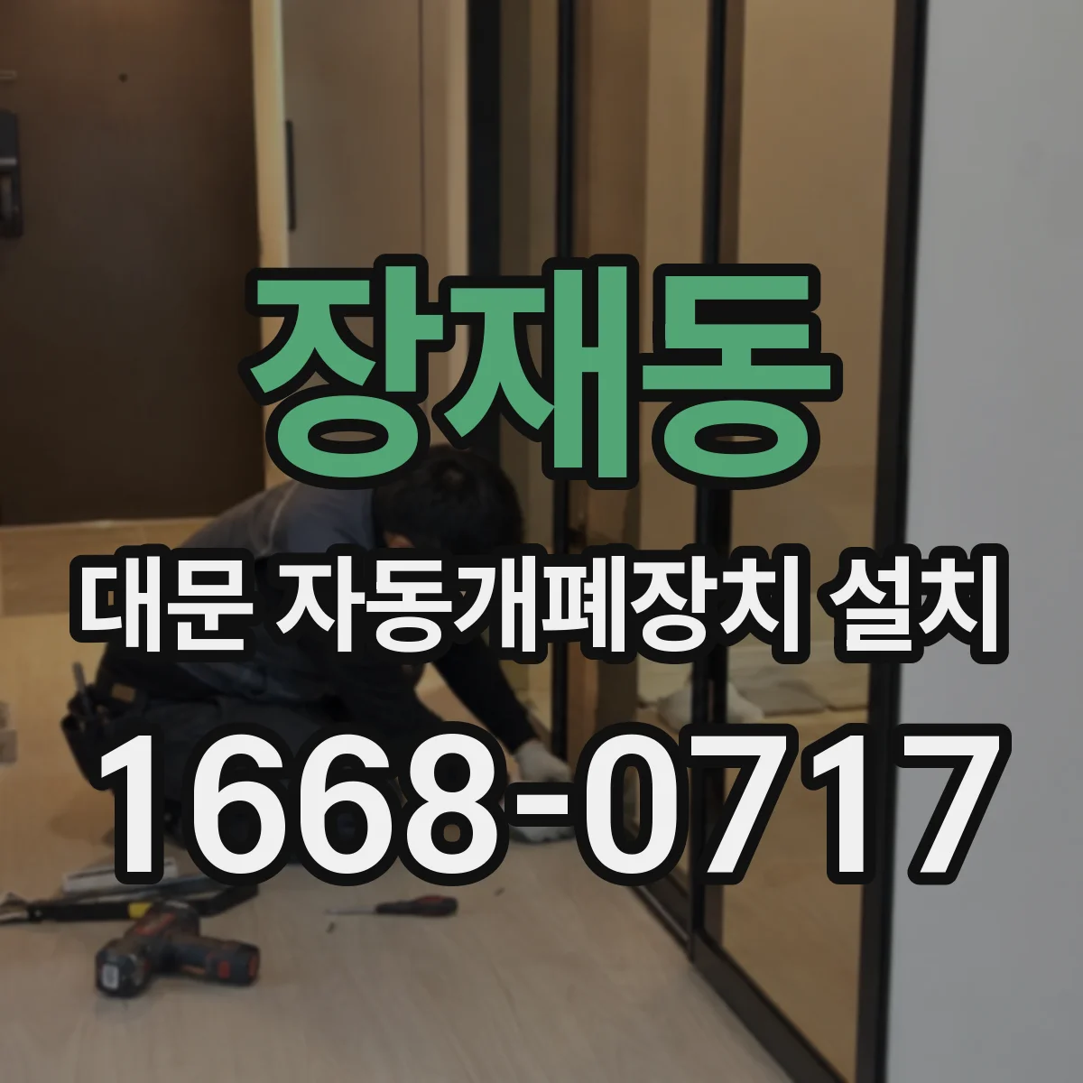 장재동 대문 자동개폐장치 설치