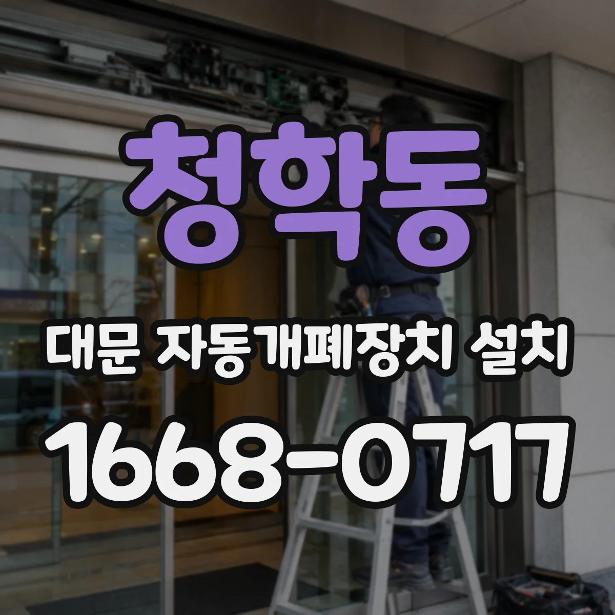 청학동 대문 자동개폐장치 설치