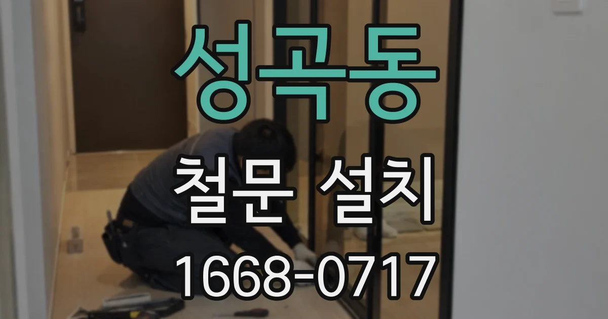성곡동 철문 설치