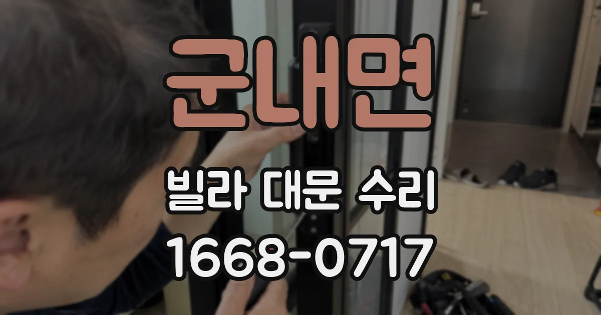 군내면 빌라 대문 수리