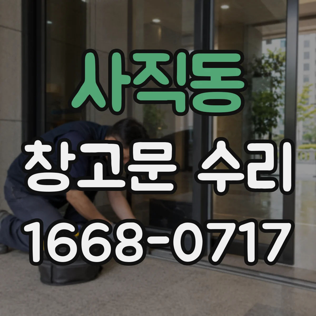 사직동 창고문 수리