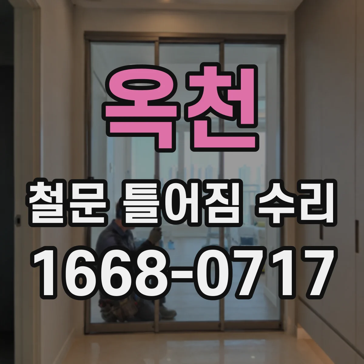 옥천 철문 틀어짐 수리
