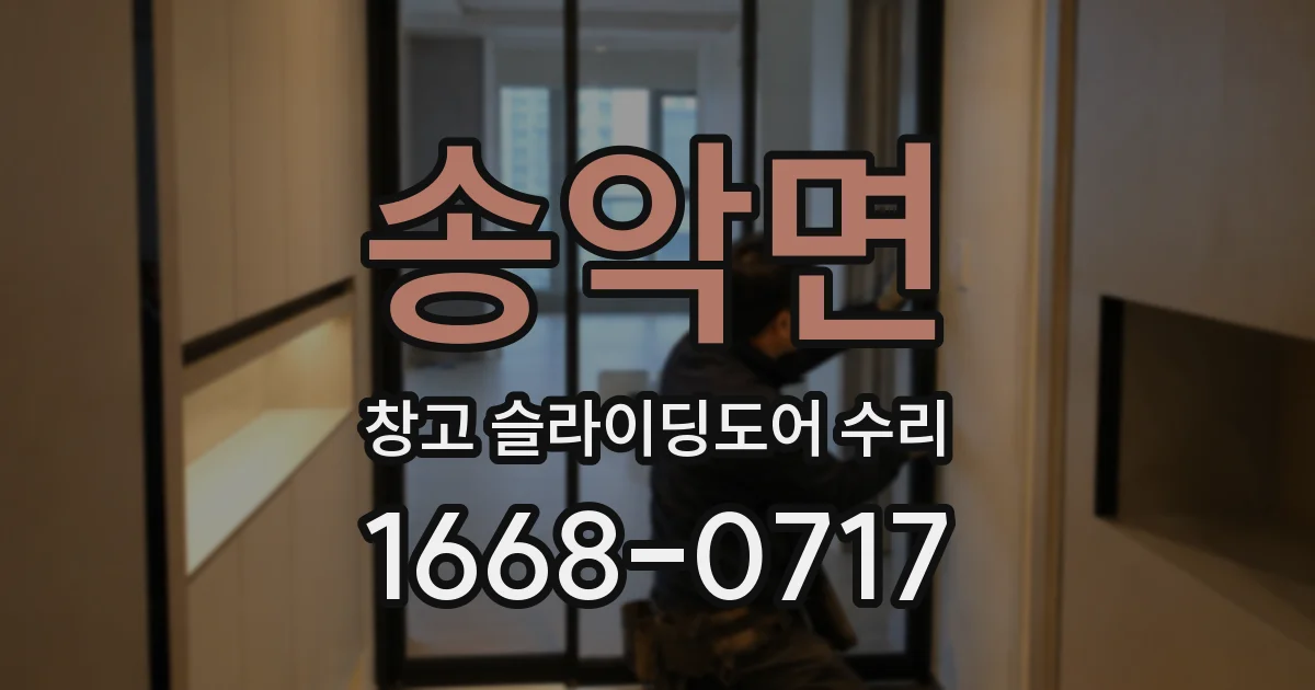 송악면 창고 슬라이딩도어 수리