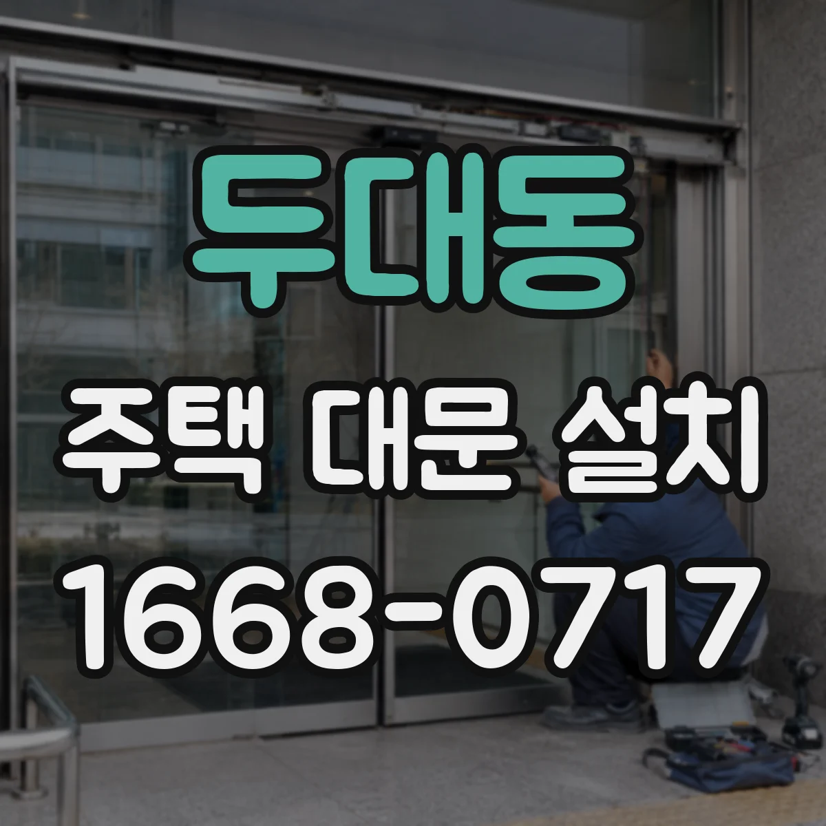 두대동 주택 대문 설치