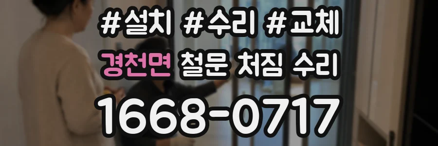 경천면 철문 처짐 수리