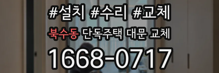 북수동 단독주택 대문 교체