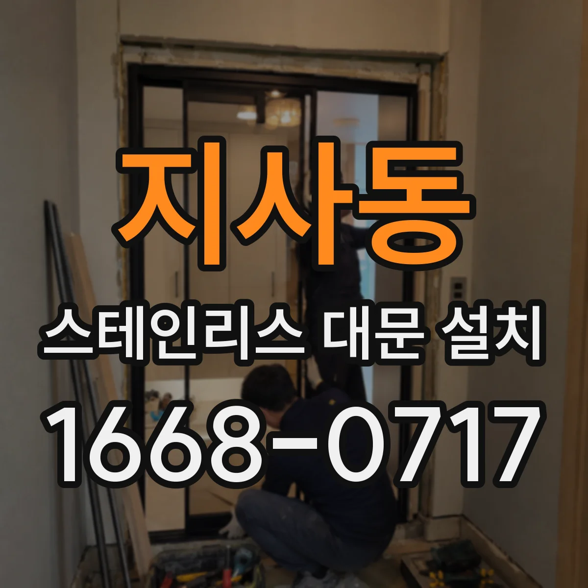지사동 스테인리스 대문 설치