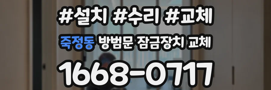 죽정동 방범문 잠금장치 교체