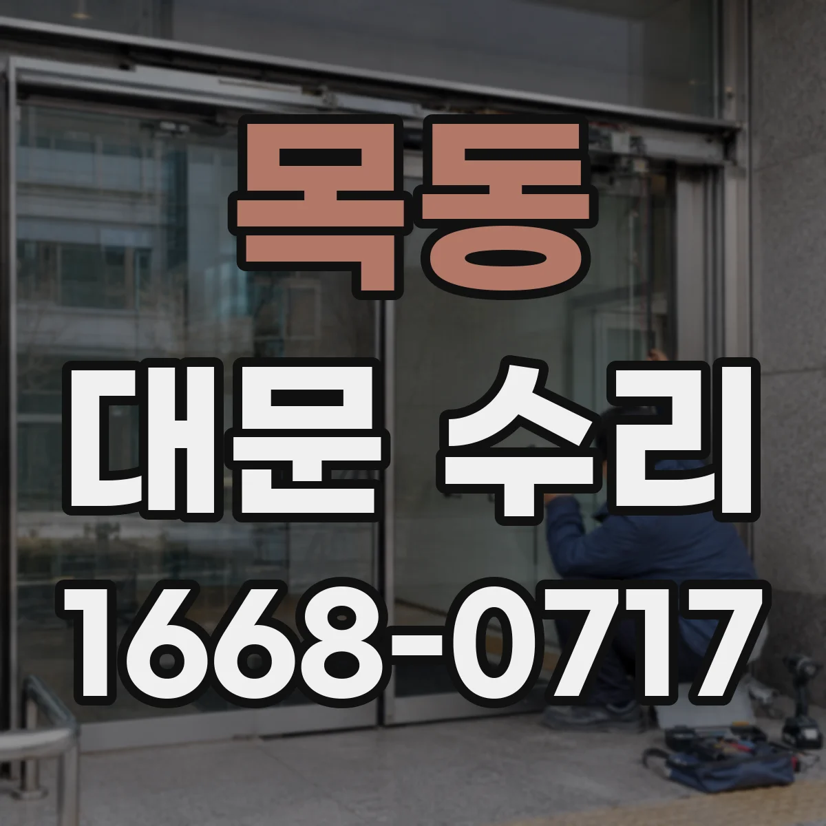목동 대문 수리