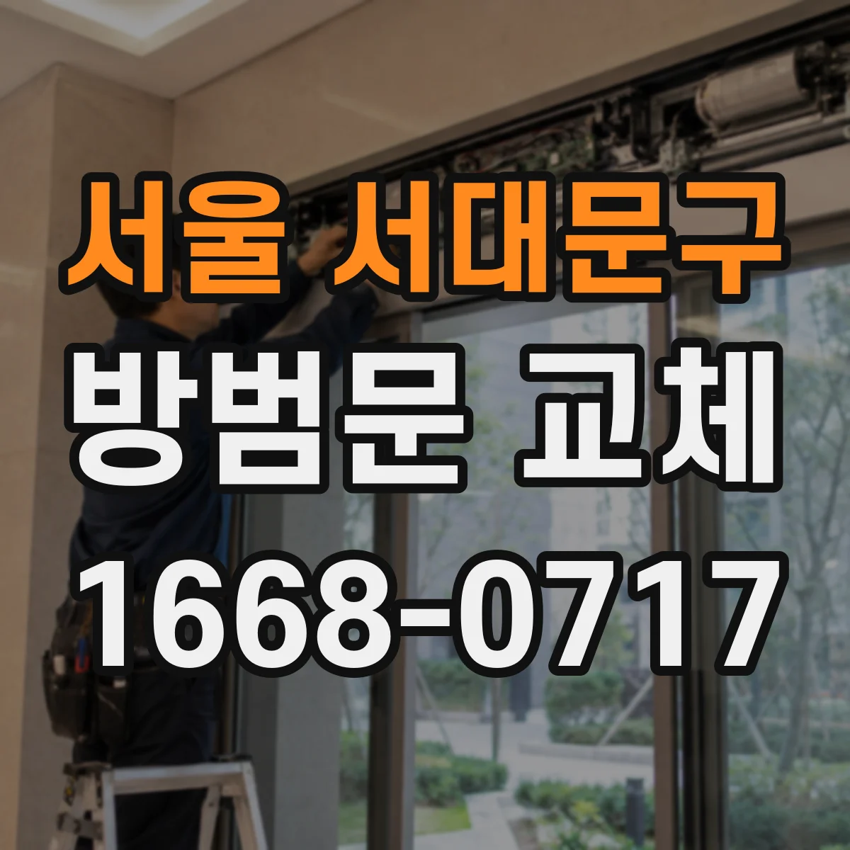 서울 서대문구 방범문 교체