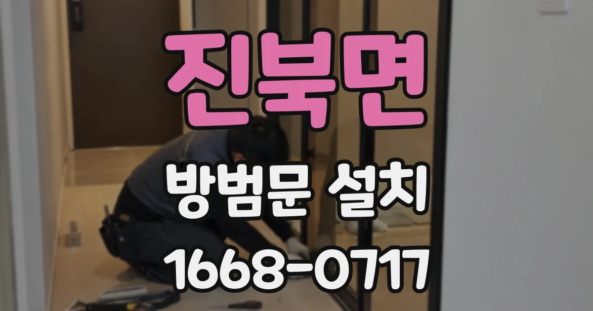 진북면 방범문 설치