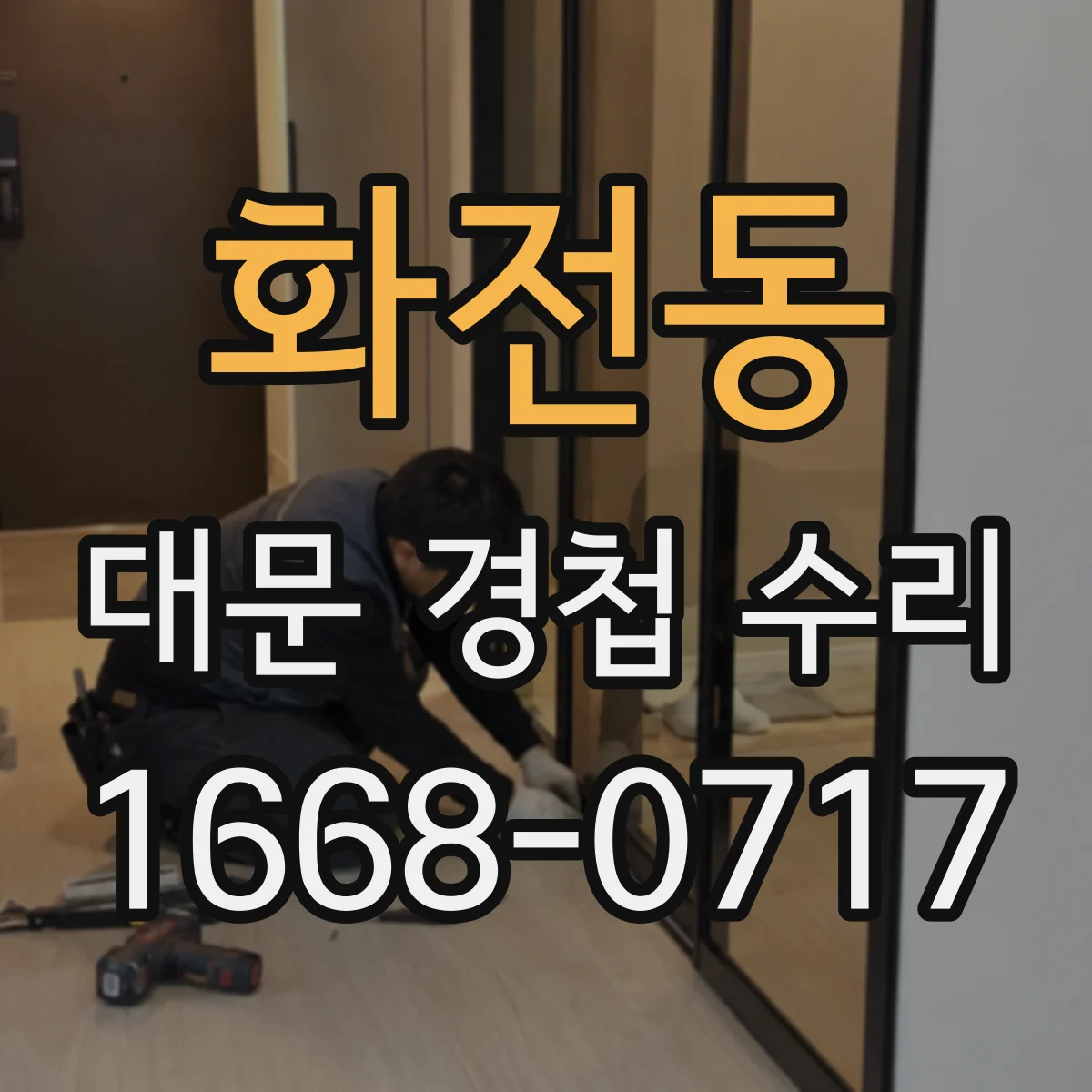 화전동 대문 경첩 수리