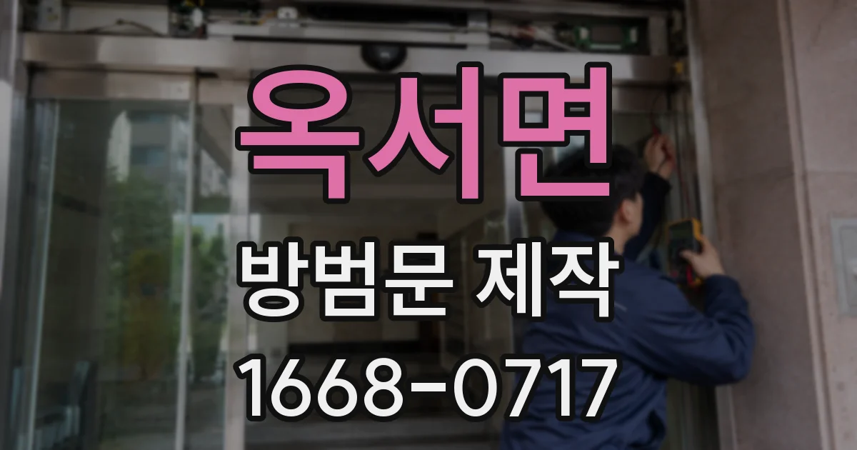 옥서면 방범문 제작