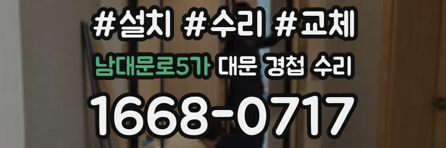 남대문로5가 대문 경첩 수리