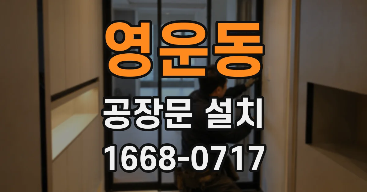 영운동 공장문 설치