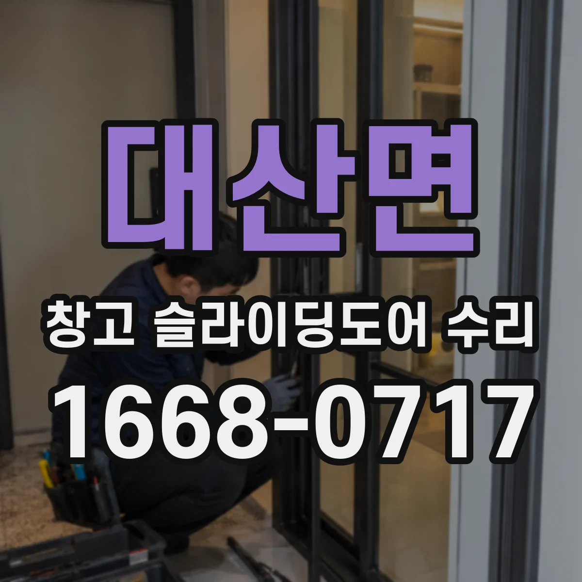 대산면 창고 슬라이딩도어 수리
