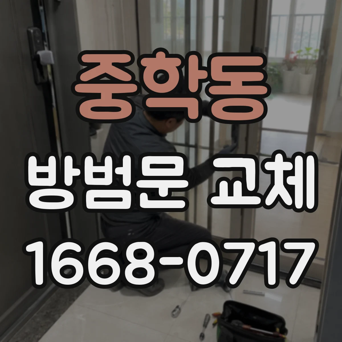 중학동 방범문 교체