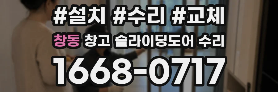 창동 창고 슬라이딩도어 수리