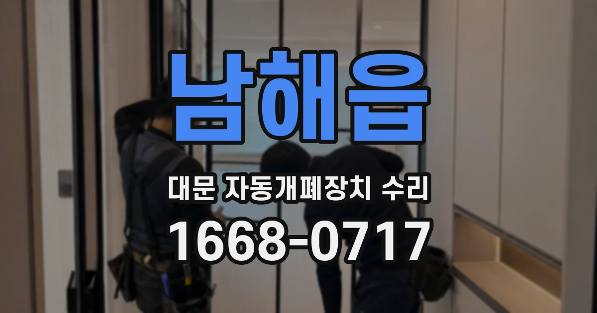 남해읍 대문 자동개폐장치 수리