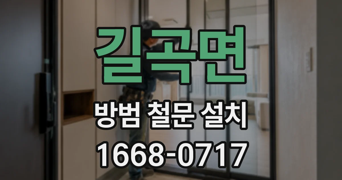 길곡면 방범 철문 설치