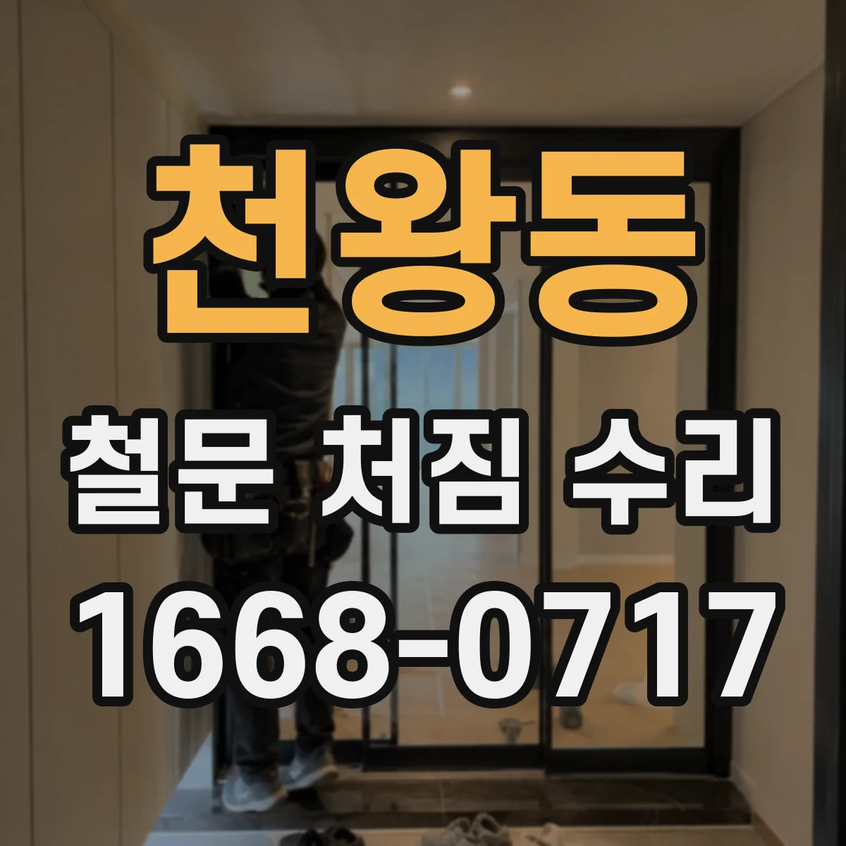 천왕동 철문 처짐 수리