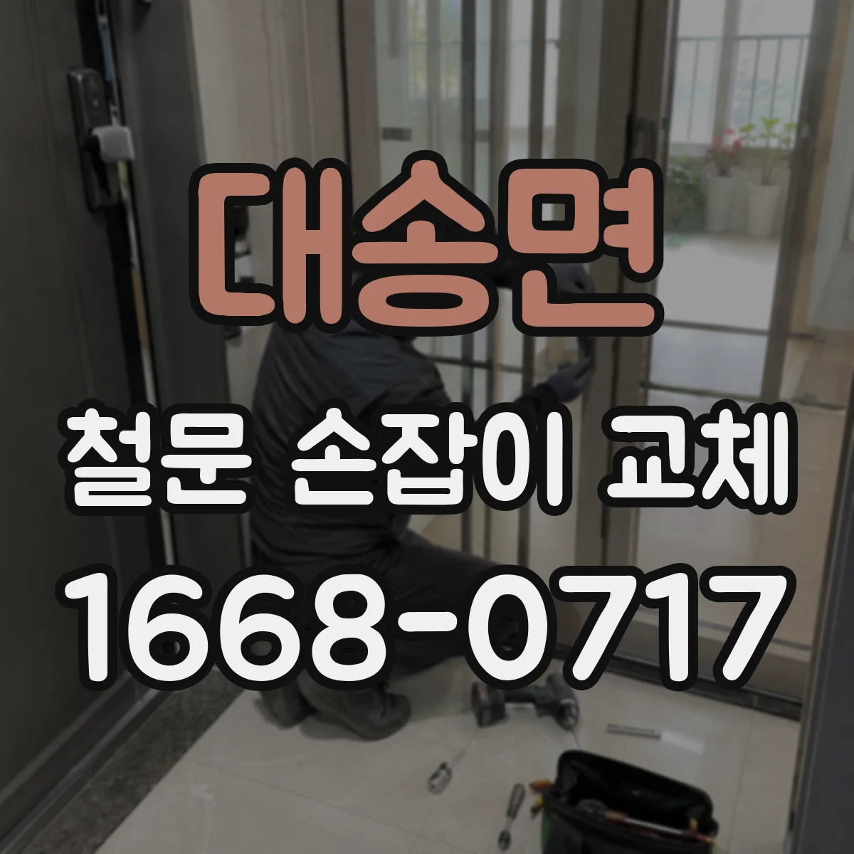 대송면 철문 손잡이 교체