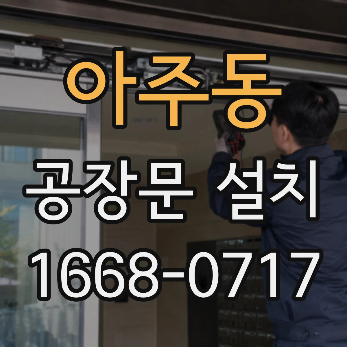 아주동 공장문 설치