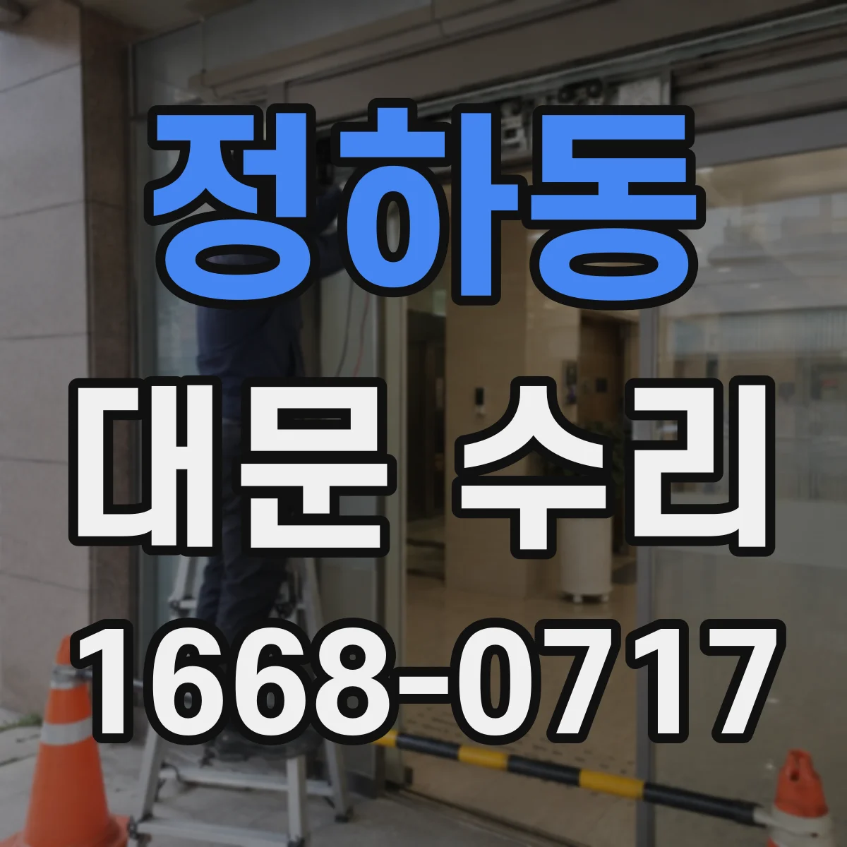 정하동 대문 수리