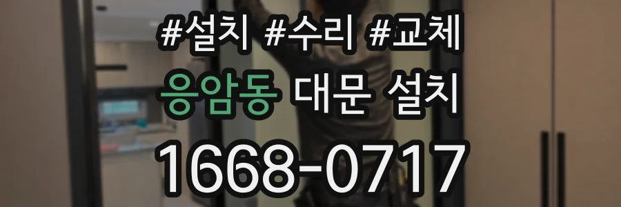 응암동 대문 설치