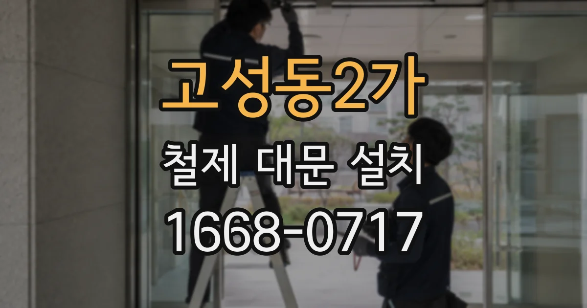 고성동2가 철제 대문 설치