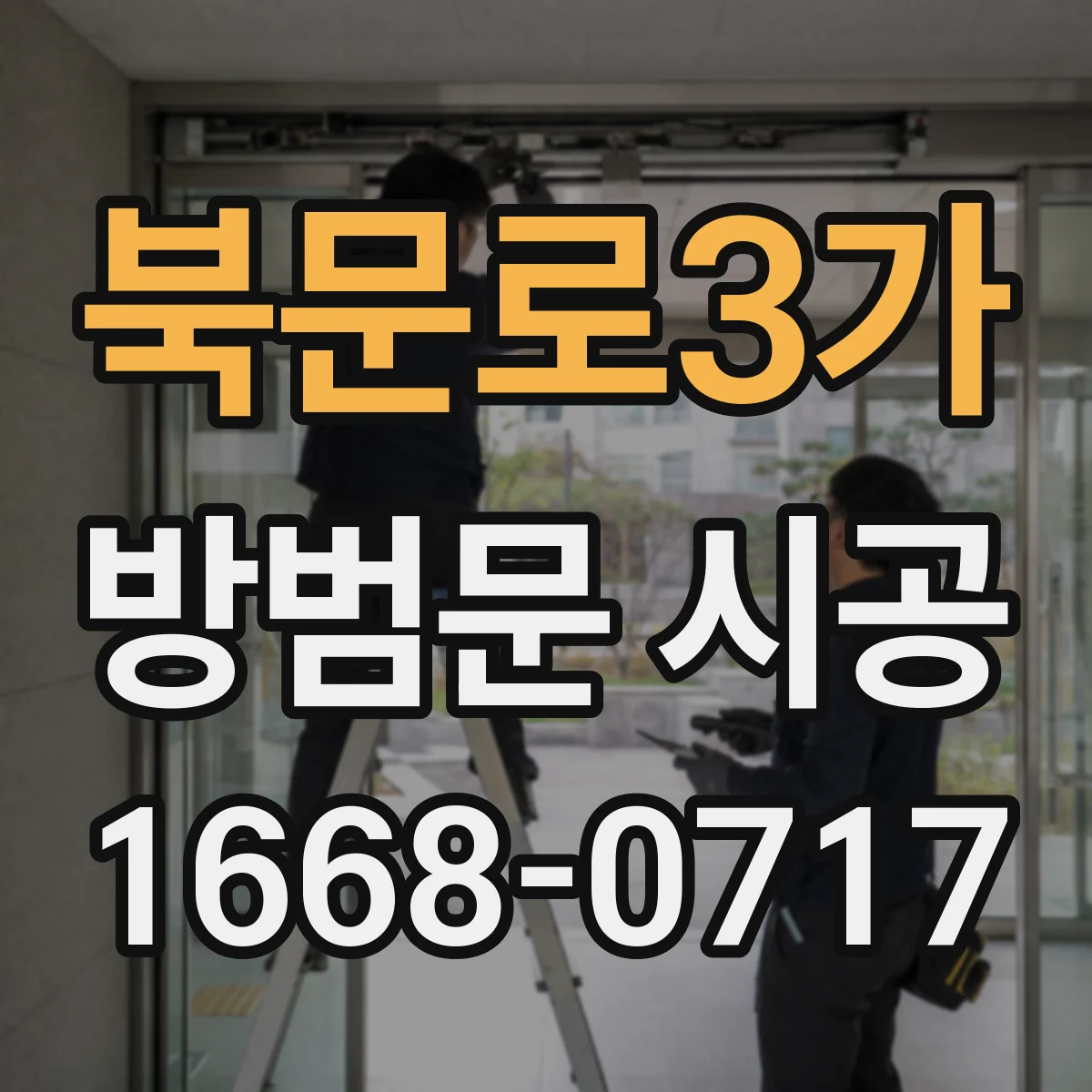 북문로3가 방범문 시공