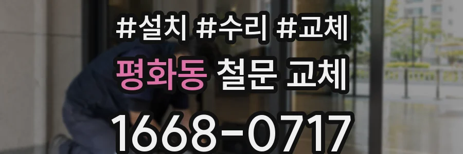 평화동 철문 교체