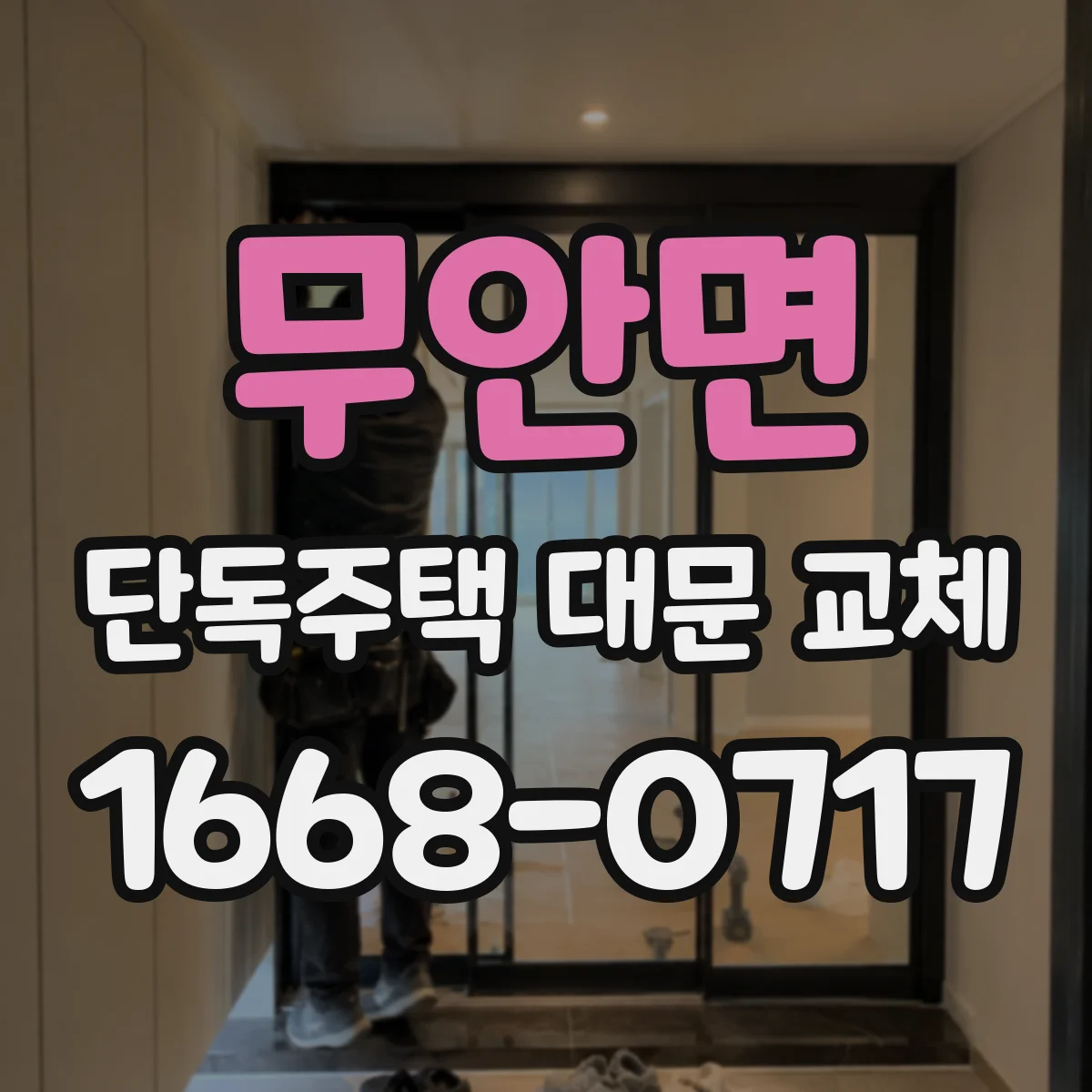 무안면 단독주택 대문 교체