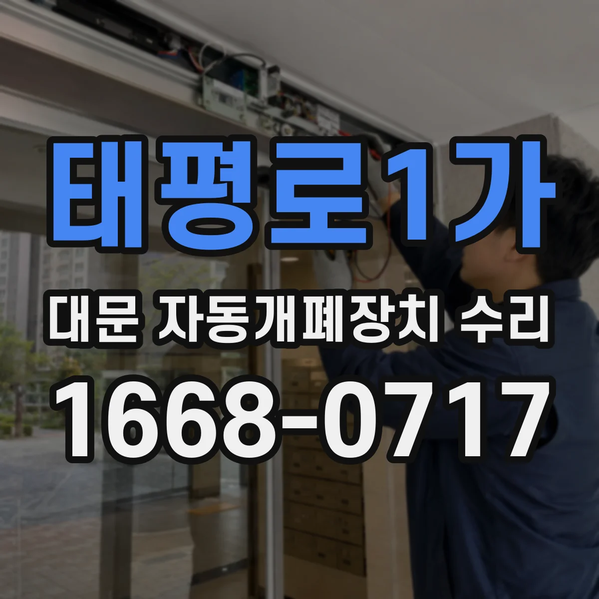 태평로1가 대문 자동개폐장치 수리