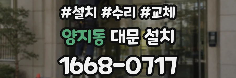 양지동 대문 설치