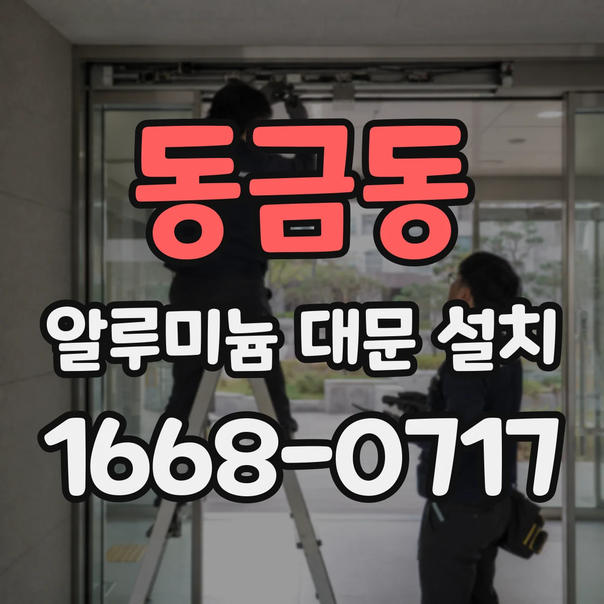 동금동 알루미늄 대문 설치