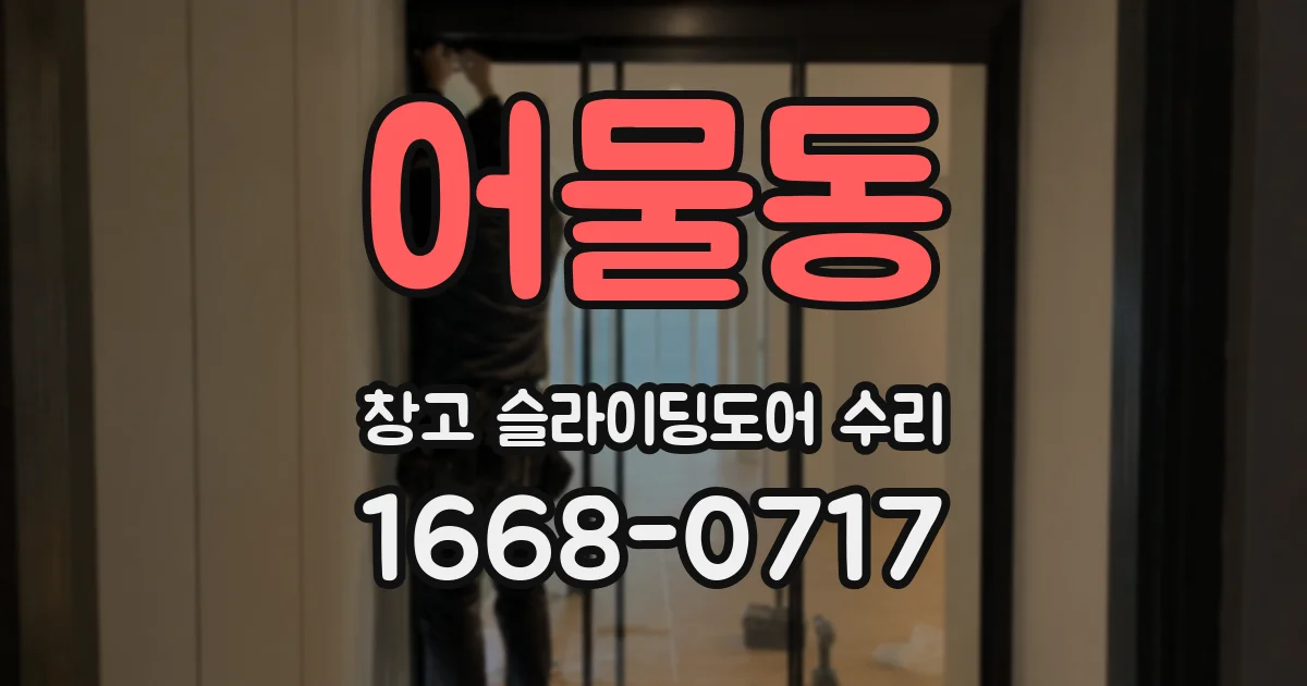 어물동 창고 슬라이딩도어 수리